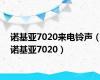 诺基亚7020来电铃声（诺基亚7020）