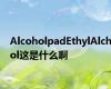 AlcoholpadEthylAlchol这是什么啊