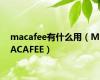 macafee有什么用（MACAFEE）