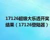 17126超级大乐透开奖结果（17126登陆器）