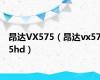 昂达VX575（昂达vx575hd）