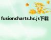 fusioncharts.hc.js下载