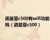 诺基亚c500有wifi功能吗（诺基亚c500）