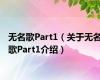 无名歌Part1（关于无名歌Part1介绍）