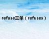 refuse三单（refuses）