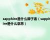 sapphire是什么牌子表（sapphire是什么意思）