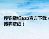 搜狗壁纸app官方下载（搜狗壁纸）