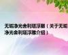 无垢净光舍利塔浮雕（关于无垢净光舍利塔浮雕介绍）