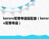 keroro军曹粤语版配音（keroro军曹粤语）