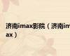 济南imax影院（济南imax）