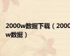 2000w数据下载（2000w数据）