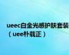 ueec白金光感护肤套装（uee朴载正）