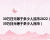 30万日元等于多少人民币2022（30万日元等于多少人民币）