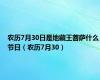 农历7月30日是地藏王菩萨什么节日（农历7月30）