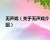 无声戏（关于无声戏介绍）