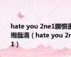 hate you 2ne1鐧惧害缃戠洏（hate you 2ne1）