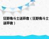 狂野角斗士送葬者（狂野角斗士送葬者）