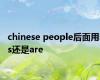 chinese people后面用is还是are