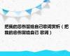 把我的悲伤留给自己歌词赏析（把我的悲伤留给自己 歌词）