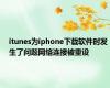 itunes为iphone下载软件时发生了问题网络连接被重设