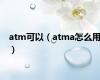 atm可以（atma怎么用）