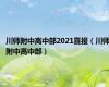 川师附中高中部2021喜报（川师附中高中部）