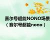 赛尔号超能NONO场景（赛尔号超能nono）