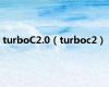 turboC2.0（turboc2）