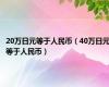 20万日元等于人民币（40万日元等于人民币）