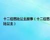 十二位芭比公主故事（十二位芭比公主）