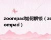 zoompad如何解锁（zoompad）