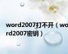 word2007打不开（word2007密钥）