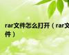 rar文件怎么打开（rar文件）