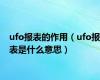 ufo报表的作用（ufo报表是什么意思）