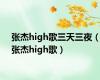 张杰high歌三天三夜（张杰high歌）