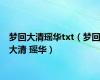 梦回大清瑶华txt（梦回大清 瑶华）