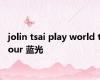 jolin tsai play world tour 蓝光