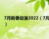 7月新番动漫2022（7凡）