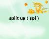 split up（spl）