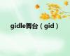 gidle舞台（gid）