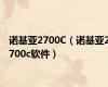 诺基亚2700C（诺基亚2700c软件）