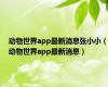 动物世界app最新消息张小小（动物世界app最新消息）