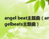 angel beat主题曲（angelbeats主题曲）