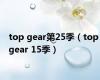 top gear第25季（top gear 15季）