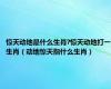 惊天动地是什么生肖?惊天动地打一生肖（动地惊天指什么生肖）