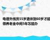 电信外线员55岁退休到60岁才能领养老金中间5年怎能办