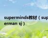 superminds教材（superman sj）