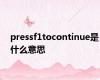 pressf1tocontinue是什么意思