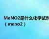 MeNO2是什么化学试剂（meno2）