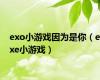 exo小游戏因为是你（exe小游戏）